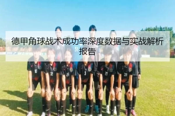 德甲角球战术成功率深度数据与实战解析报告