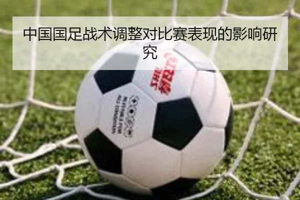 中国国足战术调整对比赛表现的影响研究